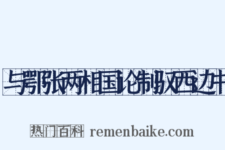 与鄂张两相国论制驭西边书是什么意思的图片